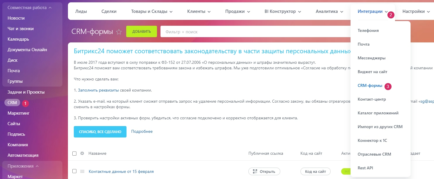 Как найти CRM форму
