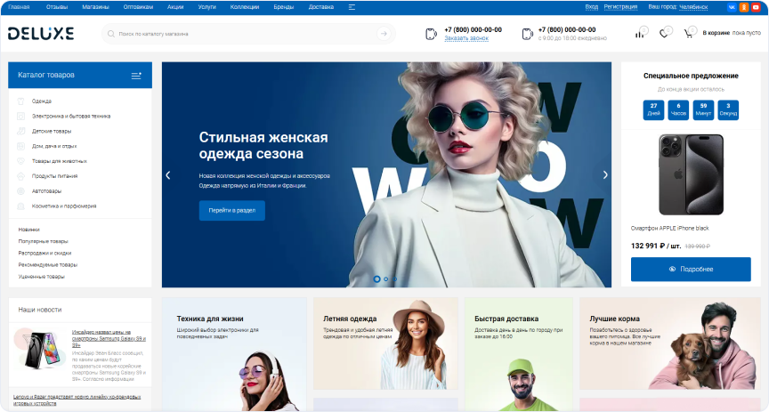 Готовое решение Deluxe