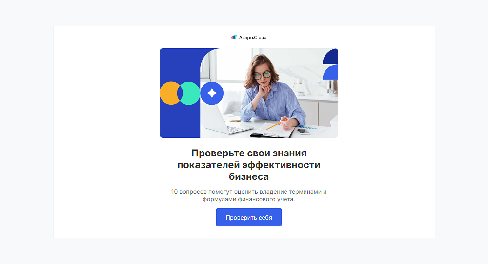 Тест на знание показателей эффективности бизнеса