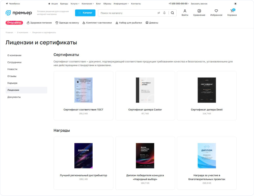 Страница «Лицензии и сертификаты» в решении Аспро: Премьер