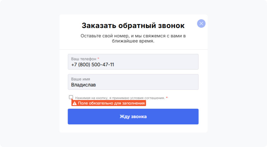 Чекбокс согласия на обработку персональных данных