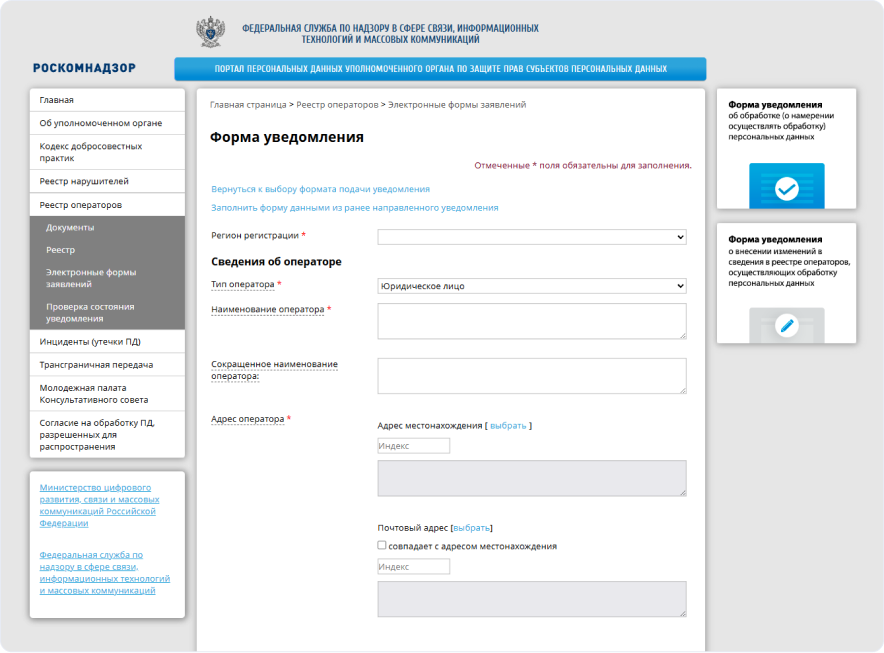 Уведомление в Роскомнадзор