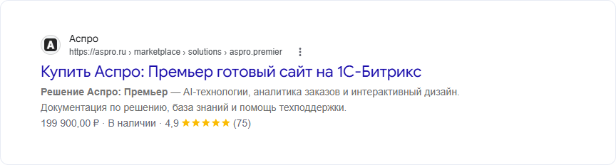 Микроразметка в виде цены, наличия и оценки для страницы Аспро: Премьер