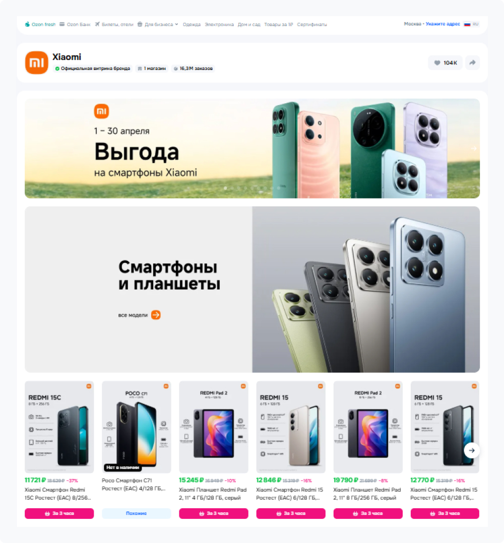 Страница Xiaomi визуально выделяется среди остальных брендов на Ozon