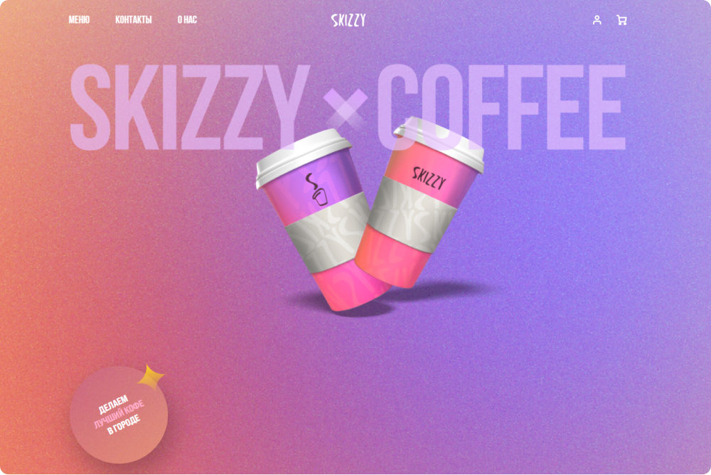 Первый экран главной страницы кофейни Skizzy