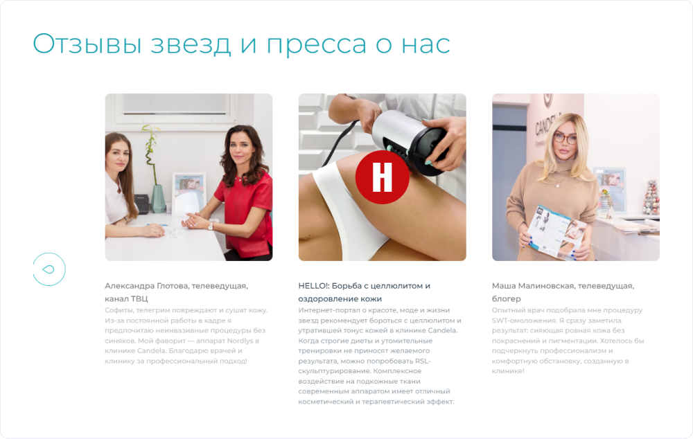 Команда косметологической клиники Candela добавляет отзывы на каждую страницу услуги