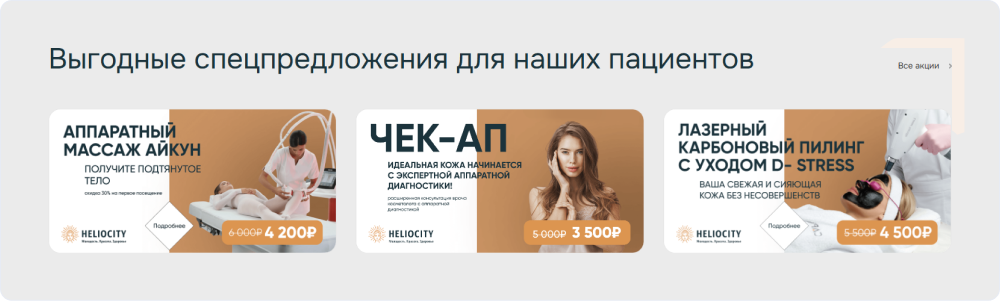 Несколько акционных предложений на главной мотивируют клиента записаться