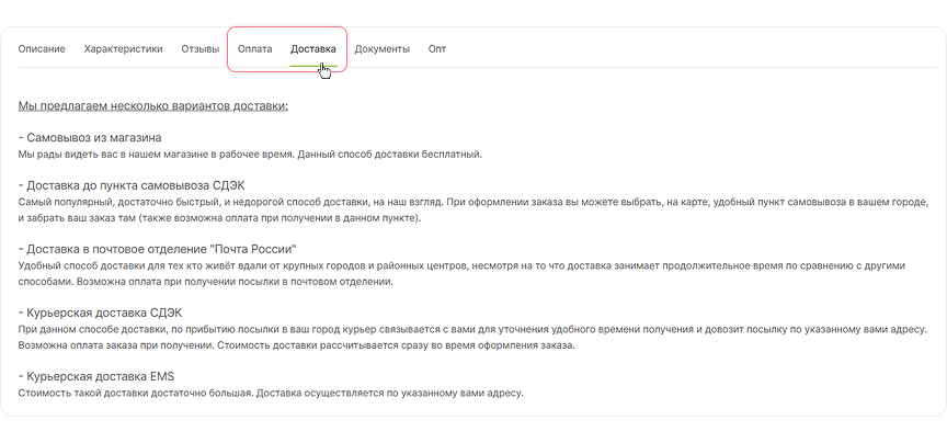 Информация об оплате и доставке в карточке товара