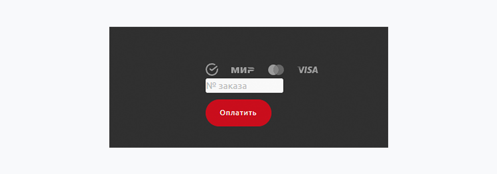 Оплата заказа по номеру в футере сайта